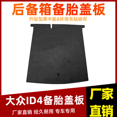 工厂直销大众ID4备胎盖板
