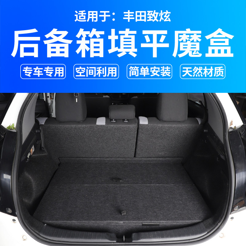 适用于丰田致炫找平储物箱魔盒威驰FS车载收纳后备箱改平露营床车