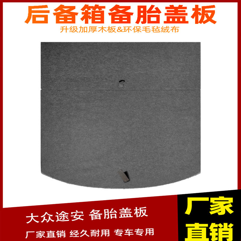 适配大众途安后备箱盖板备胎承重板轮胎隔板后行李后尾箱硬板地毯