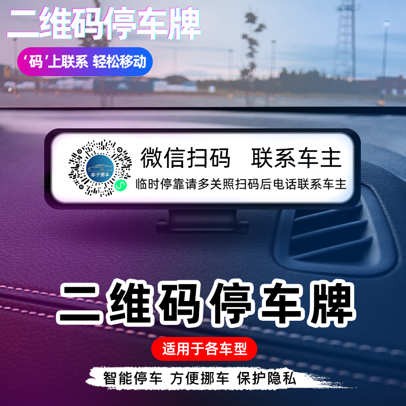 汽车临时停车卡牌挪车电话号码牌二维码扫码电话号码移车创意用品