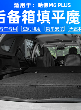 哈佛M6plus哈弗M6后备箱改床H6尾箱填平改平收纳露营车魔盒储物盒