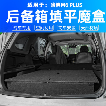哈佛M6plus哈弗M6后备箱改床H6尾箱填平改平收纳露营车魔盒储物盒