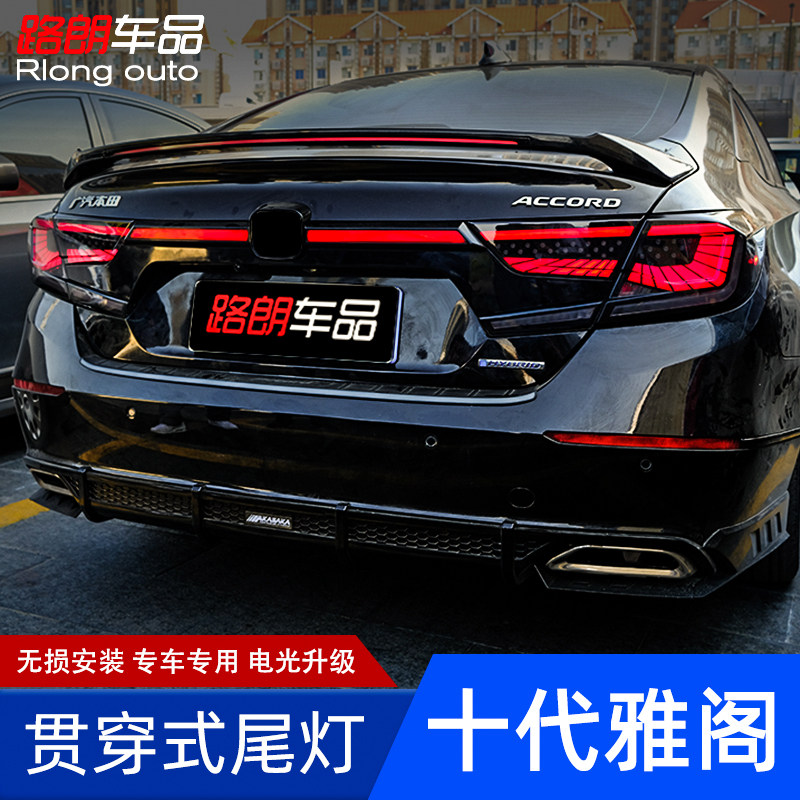 适用于十代雅阁贯穿尾灯总成改装led流水光转向行车刹车灯尾箱灯