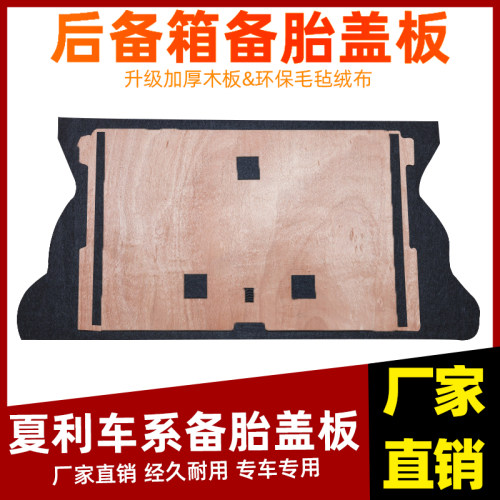 工厂直销夏利备胎盖板