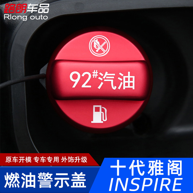 十代雅閣燃油標警示蓋inspire思域冠道CRV改裝油箱貼加油提示蓋牌在類目 汽車/用品/配件/改裝, 汽車外飾品/加裝裝潢/防護, 汽車外飾品, 汽車裝飾貼中 - 來自Buy2taobao.com提供專業的淘寶代購服務