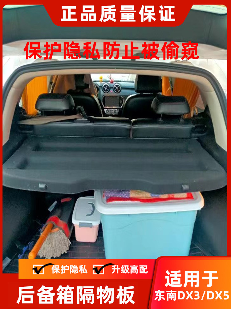 专用于东南DX3/DX5后备箱隔板EV400后尾箱搁物挡板遮物帘内饰改装