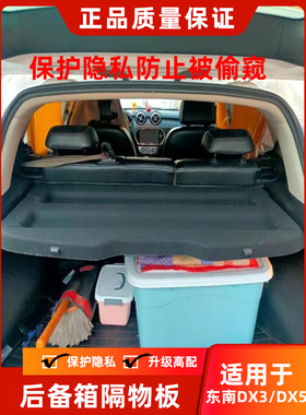 专用于东南DX3/DX5后备箱隔板EV400后尾箱搁物挡板遮物帘内饰改装
