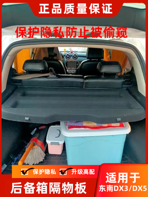 专用于东南DX3/DX5后备箱隔板EV400后尾箱搁物挡板遮物帘内饰改装