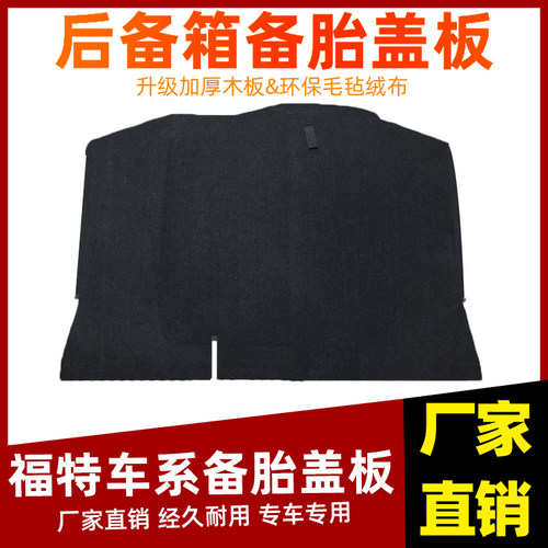 工厂直销福特车系备胎盖板