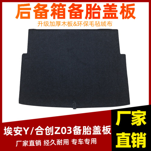 工厂直销埃安Y/合创Z03备胎盖板