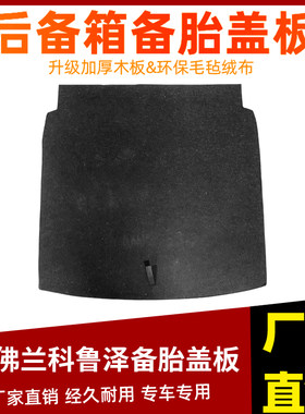 适配雪佛兰科鲁泽/景程/创酷后备箱备胎盖板尾箱行李垫承重硬隔板