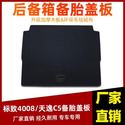 适用于雪铁龙天逸C5后备箱隔板标致4008行李尾箱承重硬垫备胎盖板