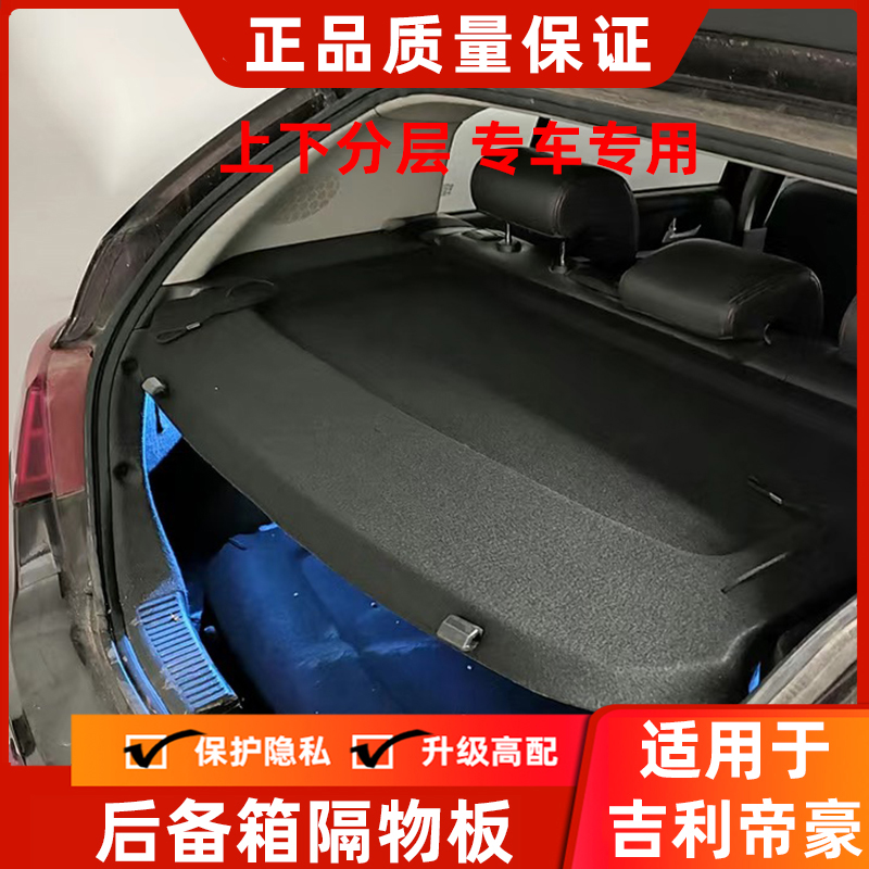 专用于吉利帝豪GS后备箱遮物帘EC7-RV尾箱隔物板RS盖板置物搁物板