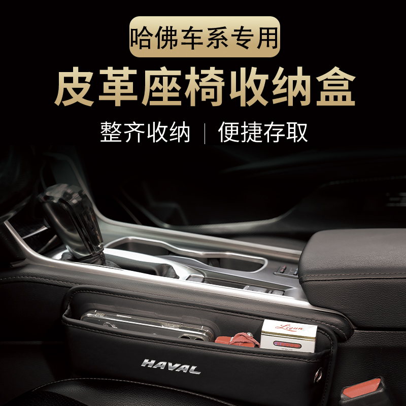 长城汽车座椅缝隙收纳盒