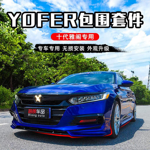 十代雅阁改装yofer大小包围套件前铲排气尾喉侧裙前后唇尾翼专用 - 封面