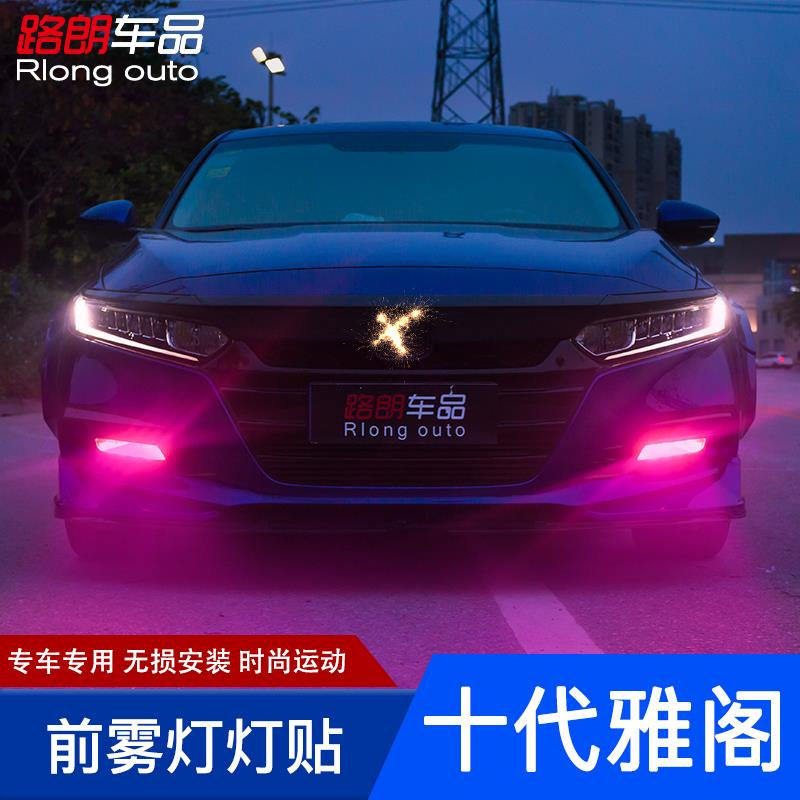 十代雅阁改装前雾灯装饰贴10代混动雅阁日行灯变色膜改色灯膜贴纸