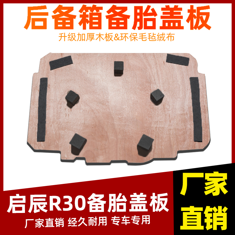 工厂直销启辰车系备胎盖板