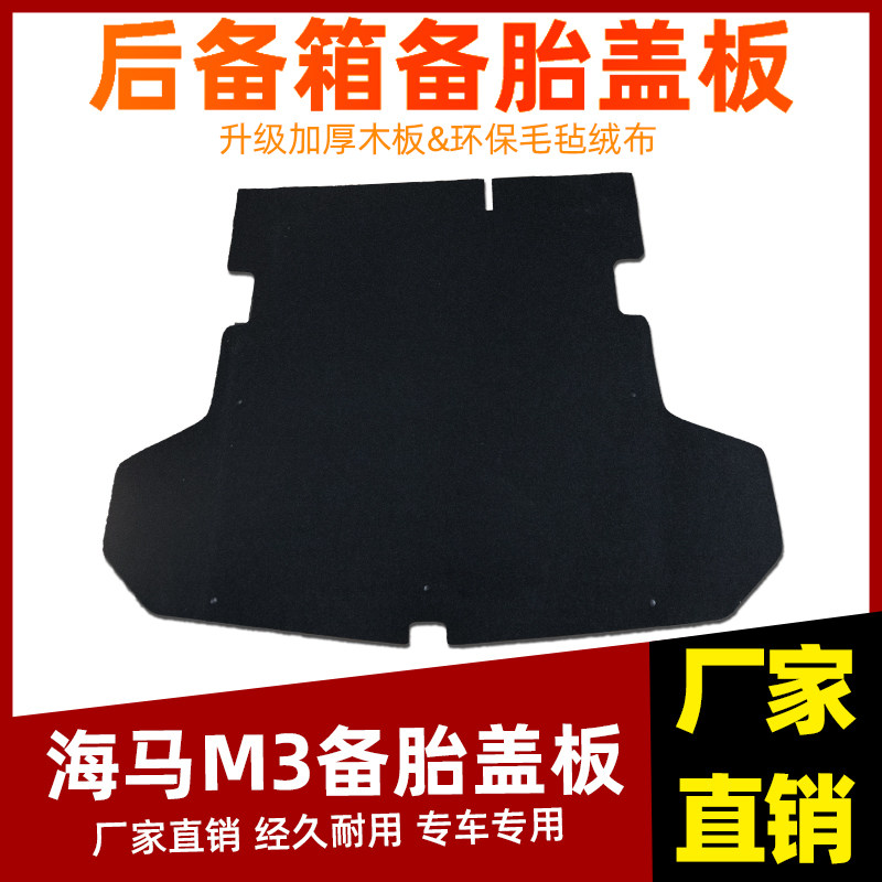 工厂直销海马M3备胎盖板