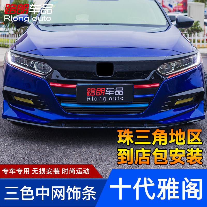 十代雅阁三色中网饰条改装10代混动雅阁专用前脸三色装饰条贴亮条