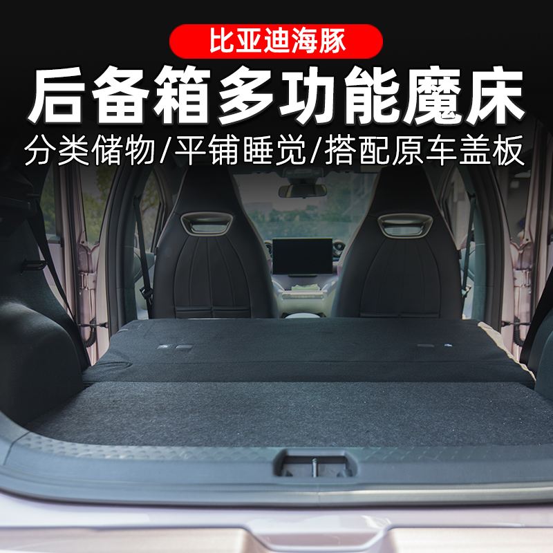比亚迪海豚改装后备箱填平露营床