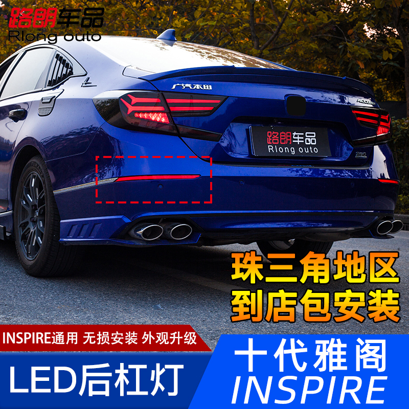 十代雅阁后杠灯混动雅阁inspire专用改装LED刹车灯流光转向后雾灯