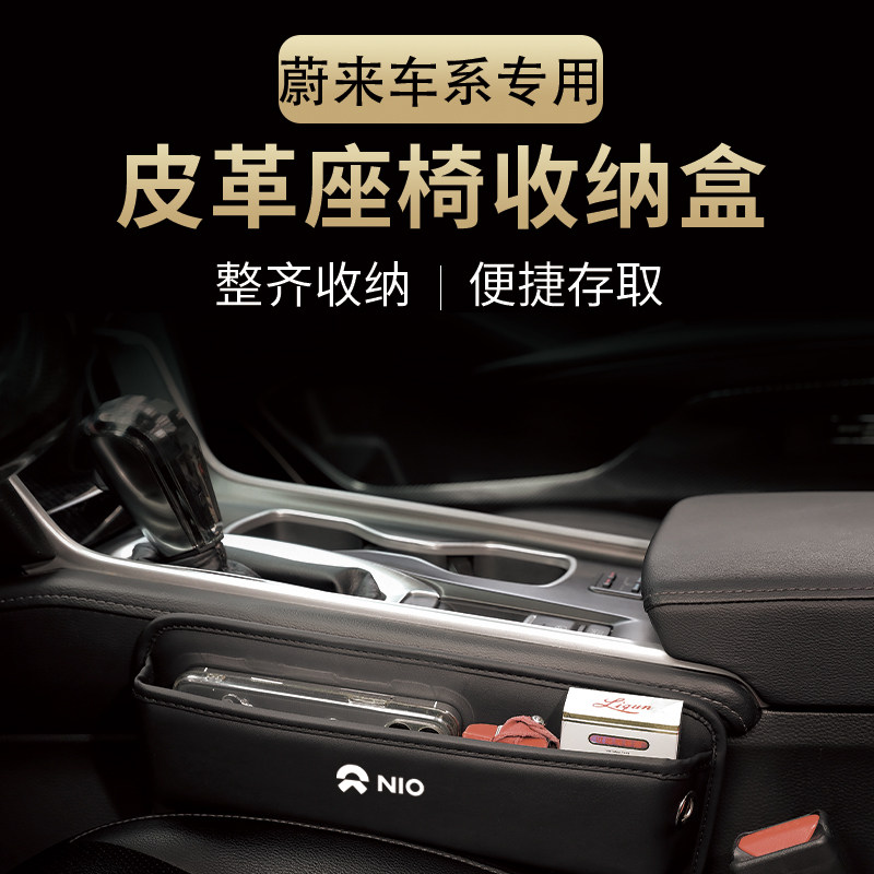 蔚来车系汽车座椅缝隙收纳盒
