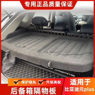 适配比亚迪元 PLUS后尾箱隔物板遮物帘搁物遮挡板 UP后备箱隔物板元