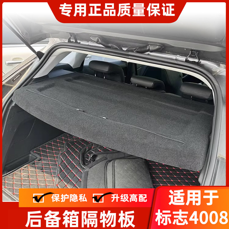 标致4008/2008后备箱隔板专用置物架搁挡板隔物板遮物板台盖板