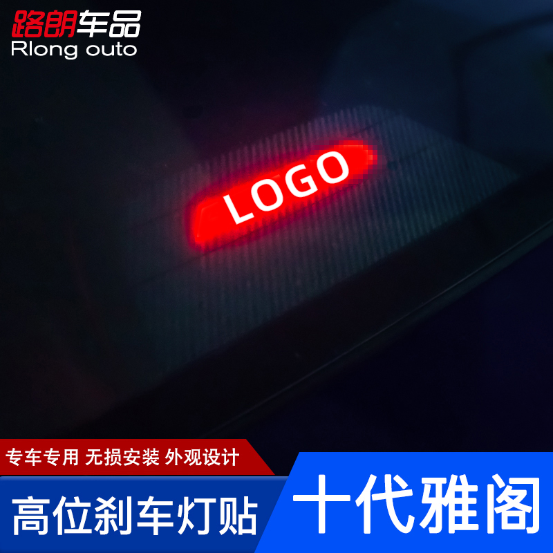 适用于十代雅阁改装10高位刹车灯