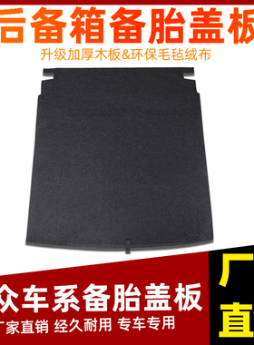 适配大众宝来/迈腾B6/B7/B8/朗逸后备箱盖板行李箱硬板备胎承重板