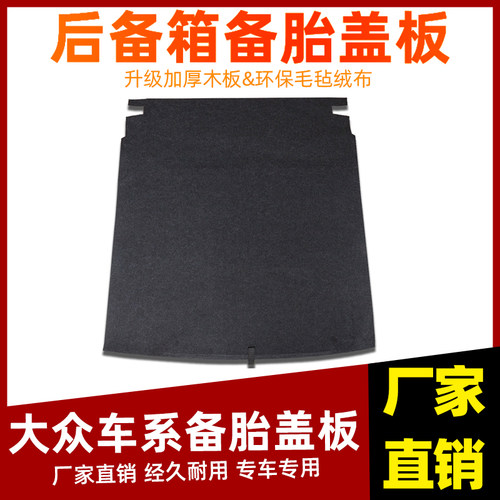 工厂直销大众车系备胎盖板