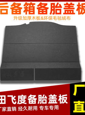 适配本田飞度gk5来福酱两厢备胎盖板后备箱地毯垫尾箱承重硬隔板