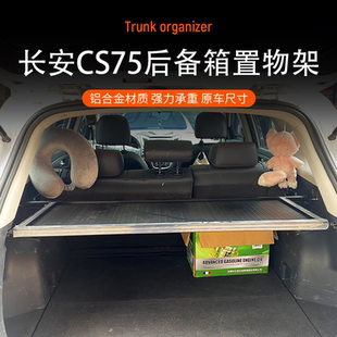 适用于长安CS75后备箱置物架隔物板魔盒自驾钓鱼竿架SUV拓展平台