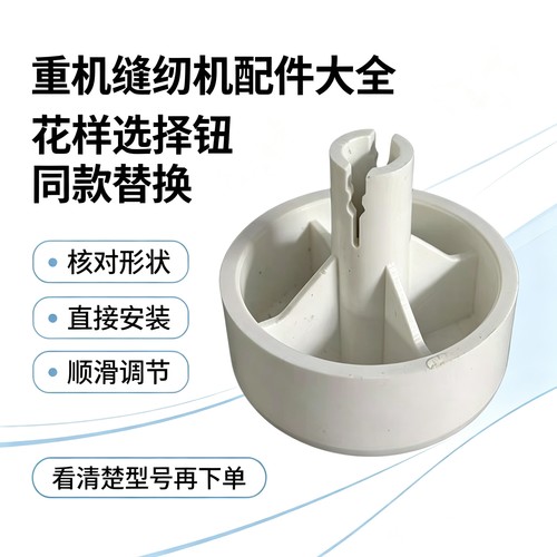重机家用缝纫机花样选择钮适配HZL100 110SZ 8370 打滑替换件