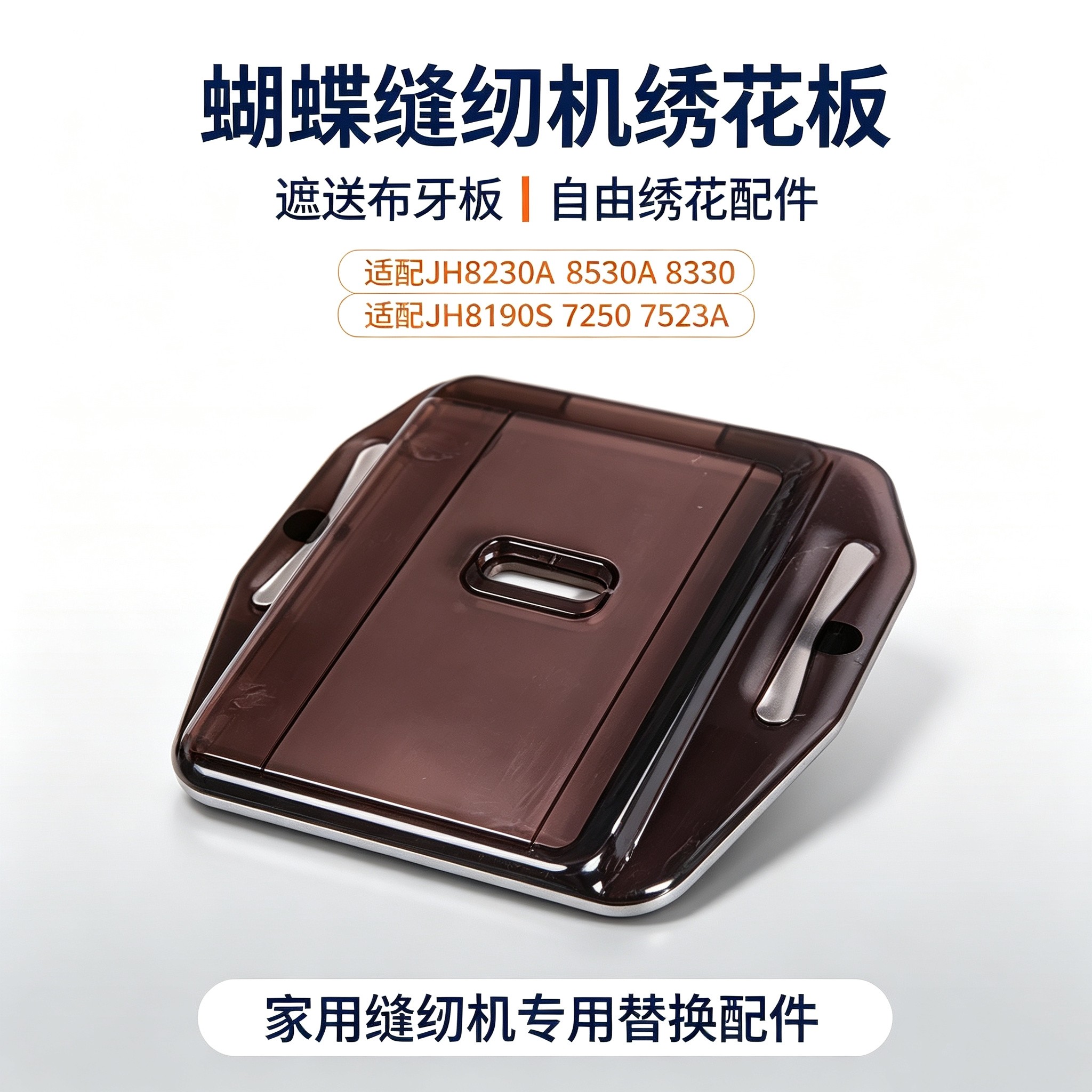 蝴蝶缝纫机绣花板 JH8230A 8530A 8330 JH8190S 7250 7523A遮送布