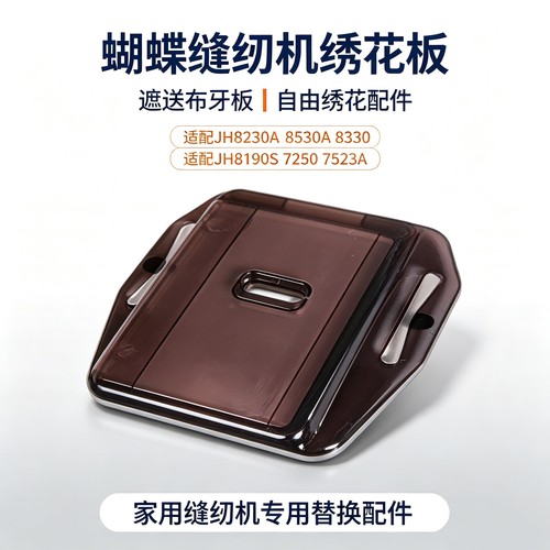 蝴蝶缝纫机绣花板 JH8230A 8530A 8330 JH8190S 7250 7523A遮送布