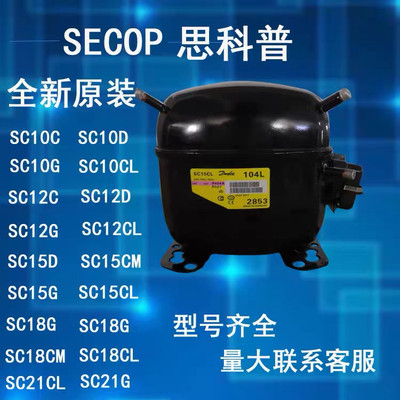 丹佛斯思科思斯SECOP压缩机SC12D SC15D  SC18CM SC18CL SC21CL