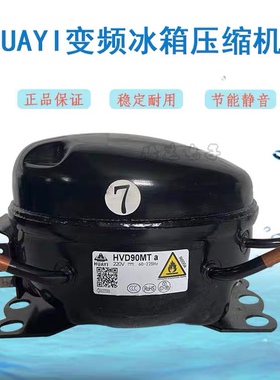 HUAYI华意变频冰箱压缩机HVD70MXa HVD90MTa HVS100MXa HVS90MSa