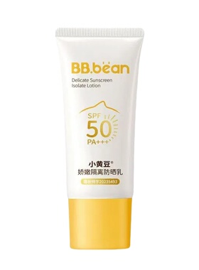 小黄豆青少年保湿防晒乳50倍隔离