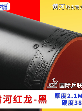 【黄河乒乓】正品反手红龙弹性专业橙海绵乒乓球拍专用反胶胶皮