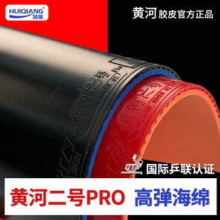 【黄河2号pro】乒乓球拍专用胶皮快攻弧圈正手反胶胶皮