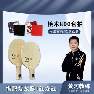 黄河推荐桧木800紫龙红龙乒乓球套拍直播间样品拍