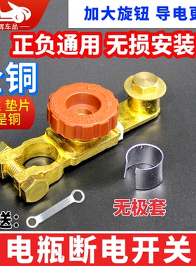 汽车电瓶断电开关纯铜加厚正负通用蓄电池桩头开关防漏电保护闸刀