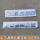 适配原装 宝骏560尾门车标字样字贴上汽通用五菱字标宝骏560字体标