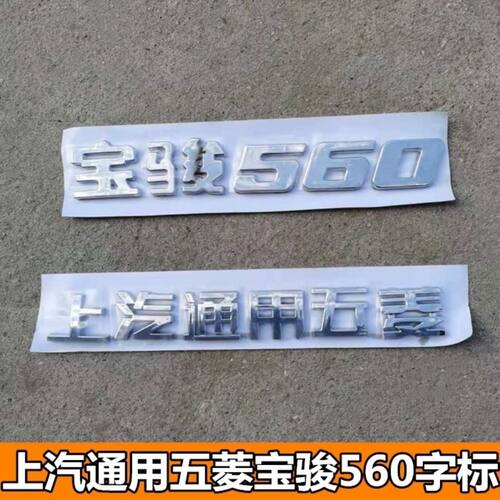 适配原装宝骏560尾门车标字样字贴上汽通用五菱字标宝骏560字体标