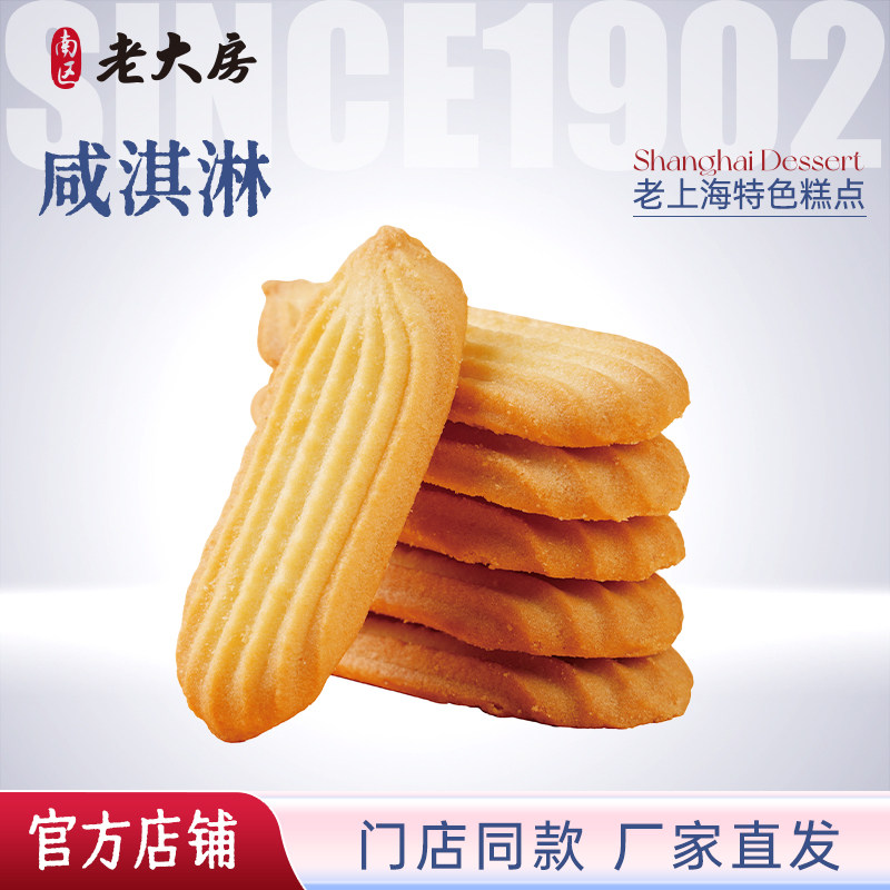 南区老大房咸淇淋上海特产拉花曲奇饼干糕点下午茶零食点心小包装