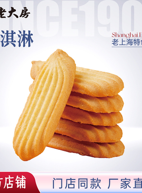 南区老大房咸淇淋上海特产拉花曲奇饼干糕点下午茶零食点心小包装
