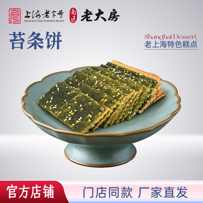 南区老大房苔条海苔饼干上海特产零食咸饼干小吃糕点休闲点心500g
