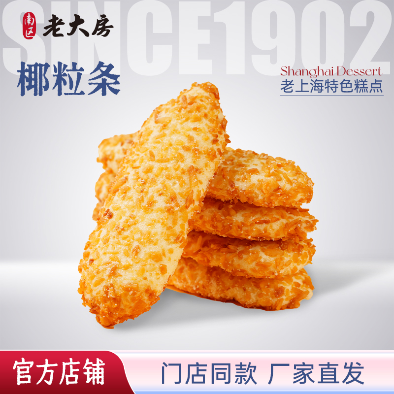 南区老大房网红糕点爆款曲奇饼干椰粒条上海特产手工点心500g包邮