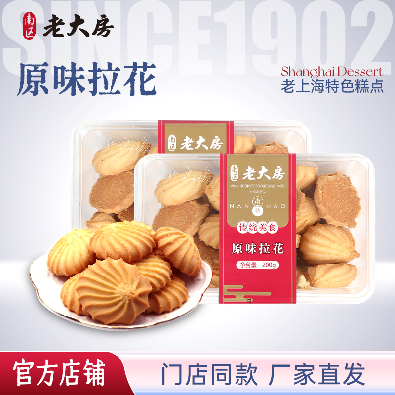 上海特产南区老大房原味曲奇拉花饼干休闲下午茶零食225*2盒包邮